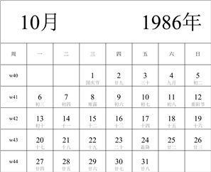 1986年日历